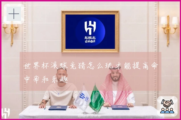世界杯滚球竞猜怎么玩才能提高命中率和乐趣