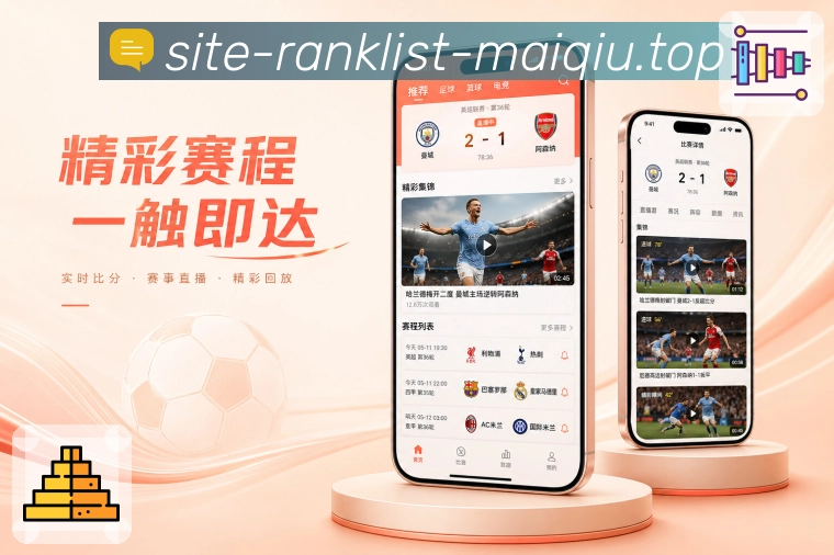 买球站App赛程提醒闭环展示：发现比赛、设置提醒、收到通知和进入详情